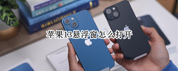 苹果13悬浮窗怎么打开 苹果悬浮窗怎么打开微信