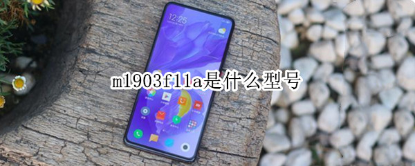 m1903f11a是什么型号（m1903f11c是什么型号）