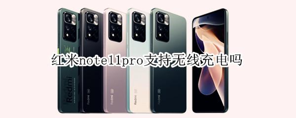 红米note11pro支持无线充电吗 红米note 10pro支持无线充电吗