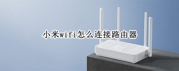 小米wifi怎么连接路由器（小米wifi怎么连接路由器AX9000）
