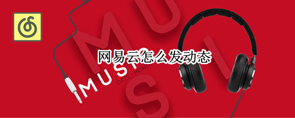 网易云怎么发动态（网易云怎么发动态纯文字）