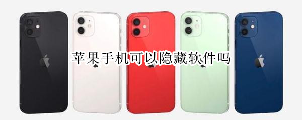 苹果手机可以隐藏软件吗（苹果手机可以隐藏软件吗?）