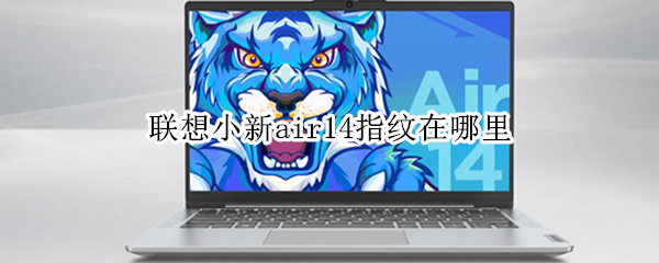 联想小新air14指纹在哪里 联想小新air14在哪设置指纹