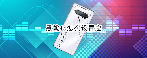 黑鲨4s怎么设置宏 黑鲨吃鸡宏怎么设置