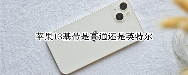 苹果13基带是高通还是英特尔