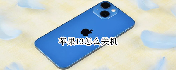 苹果13怎么关机 苹果13怎么关机开机
