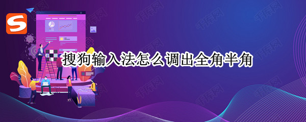 搜狗输入法怎么调出全角半角 搜狗输入法怎么调出全角半角手机