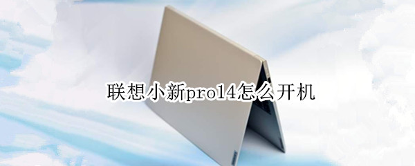 联想小新pro14怎么开机 联想小新pro14怎么开机没反应
