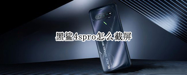 黑鲨4spro怎么截屏（黑鲨2Pro怎么快速截屏）