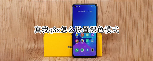 真我q3s怎么设置深色模式 真我q3设置界面