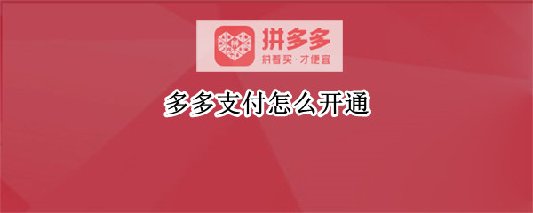 多多支付怎么开通 多多支付怎样开通