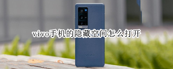 vivo手机的隐藏空间怎么打开 Vivo的隐藏空间怎么打开