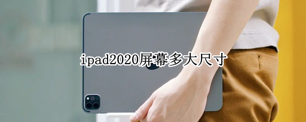ipad2020屏幕多大尺寸（ipad2019屏幕尺寸多大）