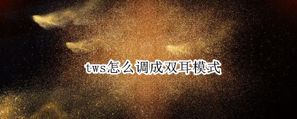 tws怎么调成双耳模式