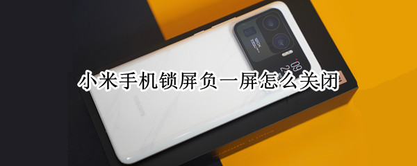 小米手机锁屏负一屏怎么关闭 小米手机锁屏负一屏怎么关闭啊