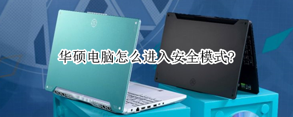 华硕电脑怎么进入安全模式?（华硕电脑怎么进入安全模式win7）