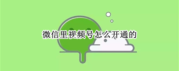 微信里视频号怎么开通的