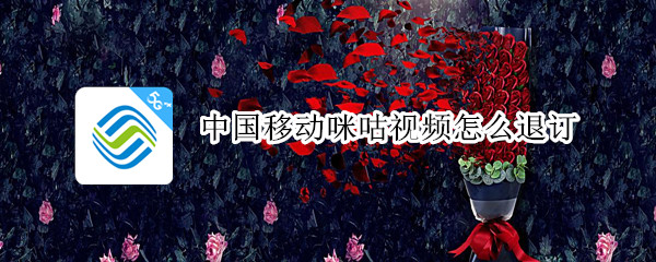 中国移动咪咕视频怎么退订 中国移动咪咕视频怎么退订彩铃