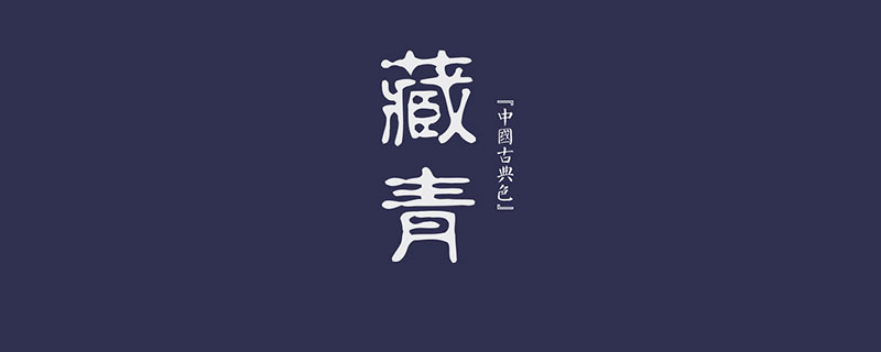 藏青色和藏蓝色的区别 深蓝色与藏青色的区别是什么
