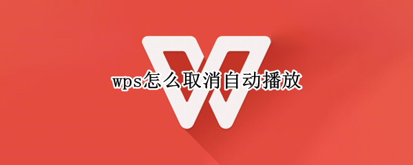 wps怎么取消自动播放 wps怎么取消自动播放下一页