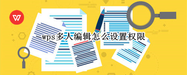 wps多人编辑怎么设置权限（WPS多人编辑权限）