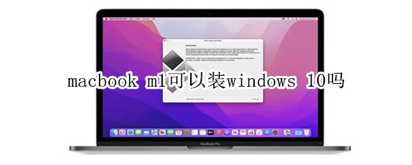 macbook m1可以装windows 10吗