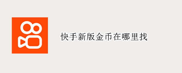 快手新版金币在哪里找（快手新版金币在哪里找到）
