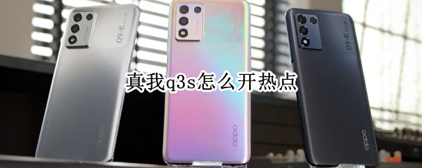 真我q3s怎么开热点 q3怎么连接热点
