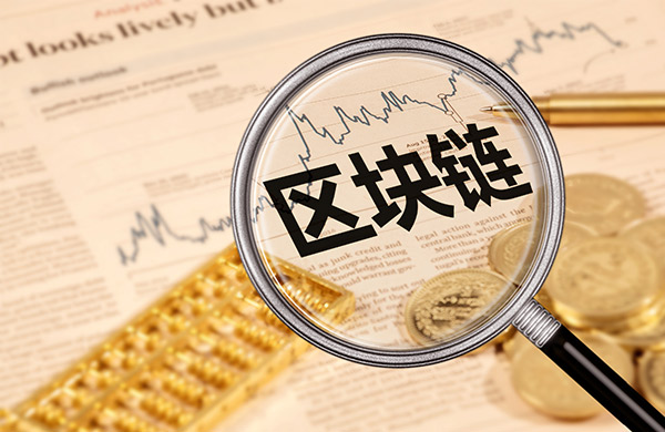 区块链是什么 区块链的特点