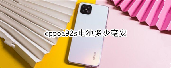oppoa92s电池多少毫安（oppoa92s电池是多大的）