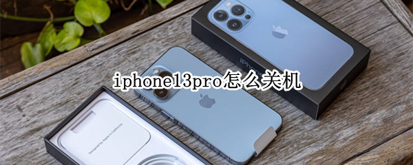 iphone13pro怎么关机 iphone13pro怎么关机?
