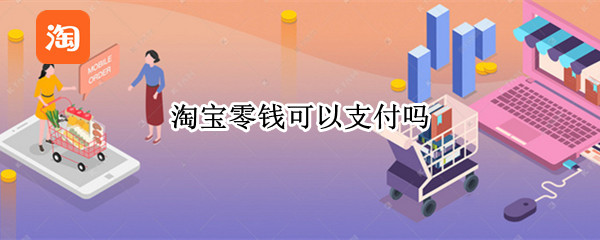 淘宝零钱可以支付吗（淘宝零钱可以支付吗安全吗）