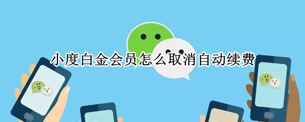 小度白金会员怎么取消自动续费（小度白金会员到期会自己续费吗）