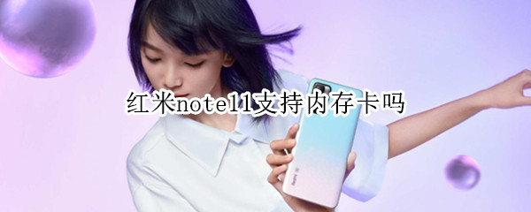 红米note11支持内存卡吗 红米note10pro支不支持内存卡