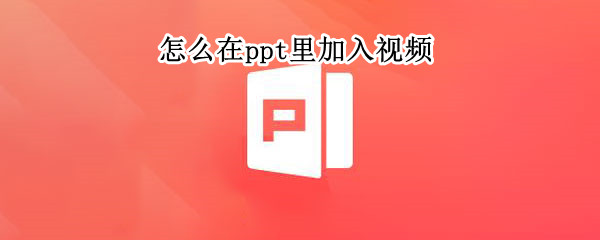 怎么在ppt里加入视频