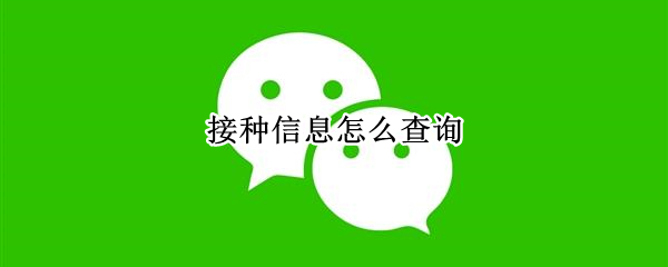 接种信息怎么查询（孩子的核酸疫苗接种信息怎么查询）