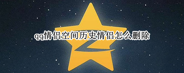 qq情侣空间历史情侣怎么删除（qq情侣空间历史记录怎么删除）