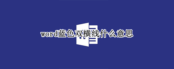 word蓝色双横线什么意思（word中出现蓝色双横线什么意思）