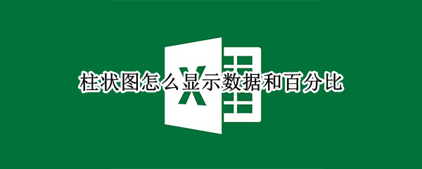 柱状图怎么显示数据和百分比 柱状图怎么显示数据和百分比曲线