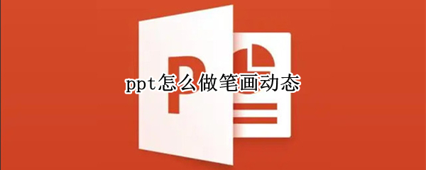 ppt怎么做笔画动态（ppt怎么做笔画动态拼音）
