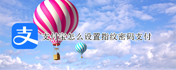 支付宝怎么设置指纹密码支付（支付宝怎么设置指纹密码支付苹果手机）