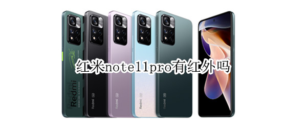 红米note11pro有红外吗（红米notepro有红外线吗）