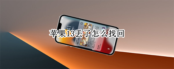 苹果13丢了怎么找回（苹果13丢了怎么找回手机）