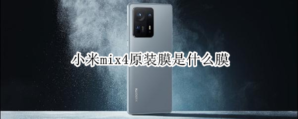 小米mix4原装膜是什么膜 小米mix4原厂膜