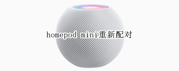 homepod mini重新配对