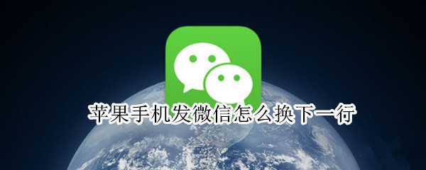 苹果手机发微信怎么换下一行