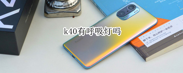 k40有呼吸灯吗 K40有没有呼吸灯