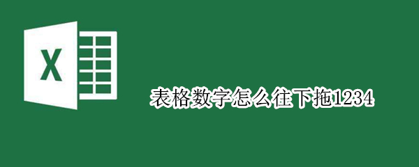 表格数字怎么往下拖1234
