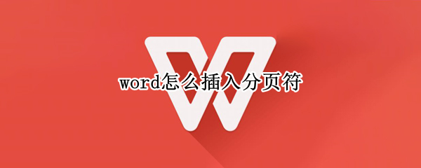 word怎么插入分页符