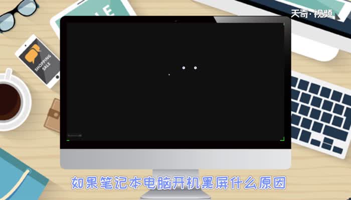 笔记本电脑开机黑屏怎么办  笔记本电脑开机黑屏怎么解决